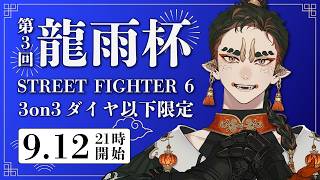 【大会】第3回 龍雨杯  -STREET FIGHTER 6-【ストリートファイター6】