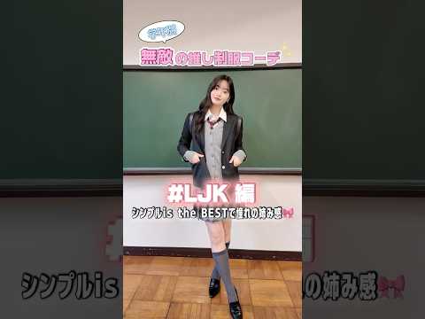 学年別🏫無敵の推し制服コーデ🩵 【LJK編】