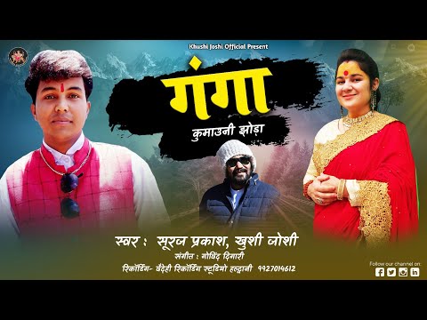 O GANGA BHAGIRATHI | Suraj Prakash khushi joshi new kumauni song.new jhoda,khushi joshi new song
