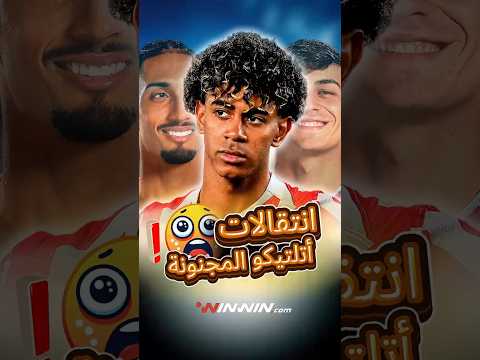 هل سرق أتلتيكو مدريد نجوم برشلونة لامين يامال و بيدري 