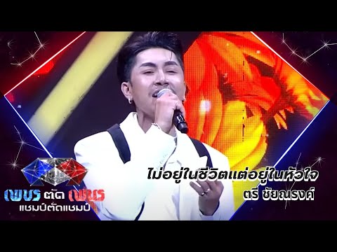 ไม่อยู่ในชีวิตแต่อยู่ในหัวใจ - ตรี ชัยณรงค์ | รอบออดิชั่น