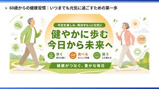 【健康習慣001】60歳を過ぎたら、まず始めたい健康習慣