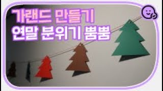 파티 용품 만들기: 가랜드 만드는 방법내용
