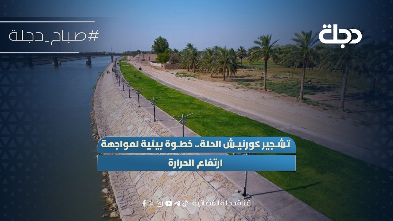 فيديو | تشجير كورنيش الحلة.. خطوة بيئية لمواجهة ارتفاع الحرارة