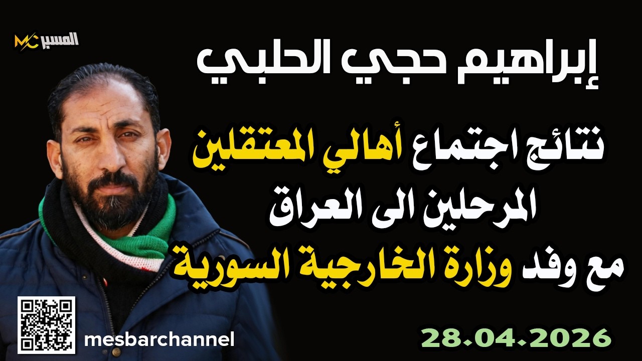 وفد وزارة الخارجية مع ذوي المعتقلين المرحلين الى العراق  ابراهيم حجي الحلبي