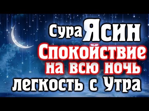 🌙 СУРА ЯСИН СПОКОЙСТВИЕ НА ВСЮ НОЧЬ И ЛЕГКОСТЬ С УТРА -  ПРАВЕДНЫХ СНОВ / Ahmed Alshafey