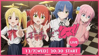 [22秋] 孤獨搖滾live直播生放