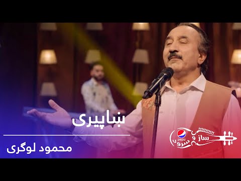 پیپسی ساز و سرود - محمود لوگری - ښاپیری / Pepsi's Saz O Surood - Mahmood Logari - Khaperey