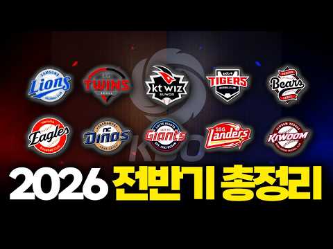 10개 구단 전반기 총정리 통합본