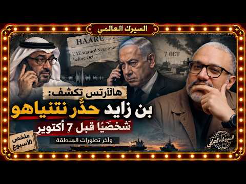 هاآرتس تكشف: محمد بن زايد حذّر نتنياهو شخصيًا قبل ٧ أكتوبر | وآخر تطورات المنطقة