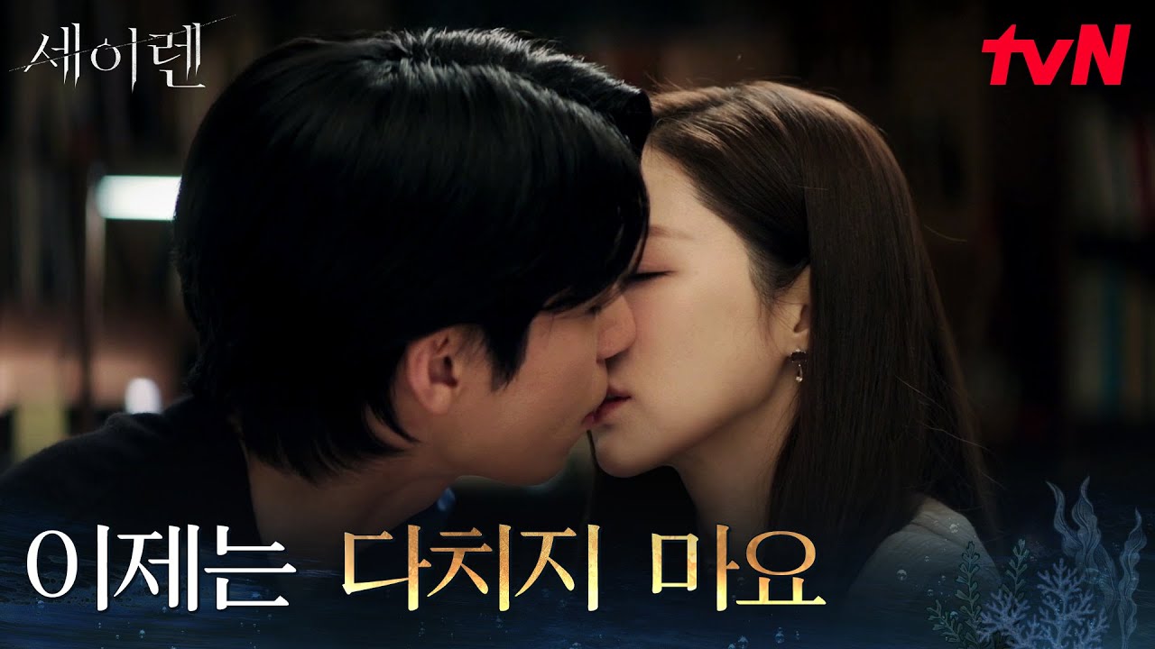 박민영에게 입 맞춘 위하준, 연기인지 진심인지 헷갈리는 마음 #세이렌 EP.7 | tvN 260323 방송