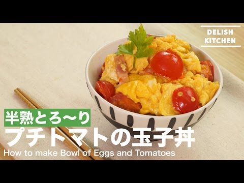 半熟とろ〜り!焼きプチトマトの玉子丼の作り方 | How to make Bowl of eggs and Tomatoes