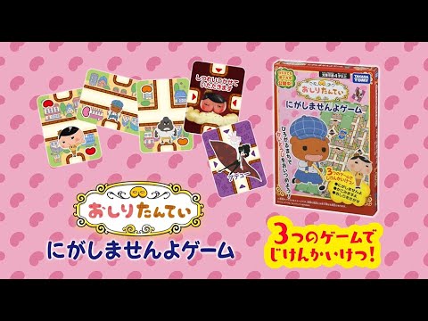 おしりたんてい　にがしませんよゲーム　ＣＭ映像