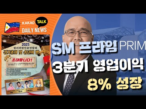 SM 프라인 3분기 영업이익 8% 성장 | 필리핀 뉴스룸 | PH KOR News Room