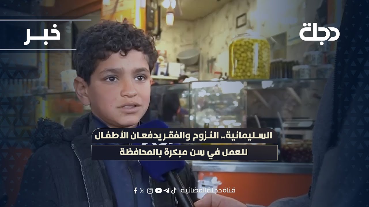 فيديو | السليمانية.. النزوح والفقر يدفعان الأطفال للعمل في سن مبكرة بالمحافظة