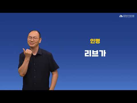 리브가 수어