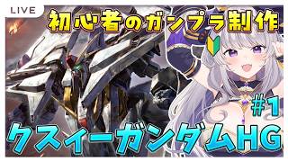 【高达模型】真人版💜 新手拼装魔女瑟茜风格的Xi高达！第一部分【女解说员/拼装模型/高达/VTuber/#如月濑里】