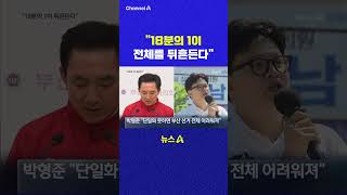 18분의 1이 전체를 뒤흔든다 채널A #shorts #DLAB #ashorts