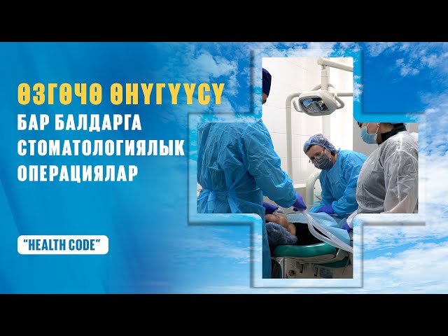 Өзгөчө өнүгүүсү бар балдарга стоматологиялык операциялар