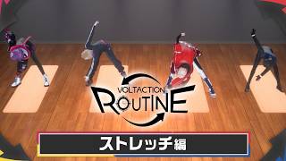 【毎日5分🕓️】全身ストレッチ編🤸‍♀️【VOLTACTION ROUTINE】 #VOLTACTION #ヴォルタルーティン
