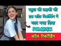 स्कूल की लड़की की इस कॉल रिकॉर्डिंग ने