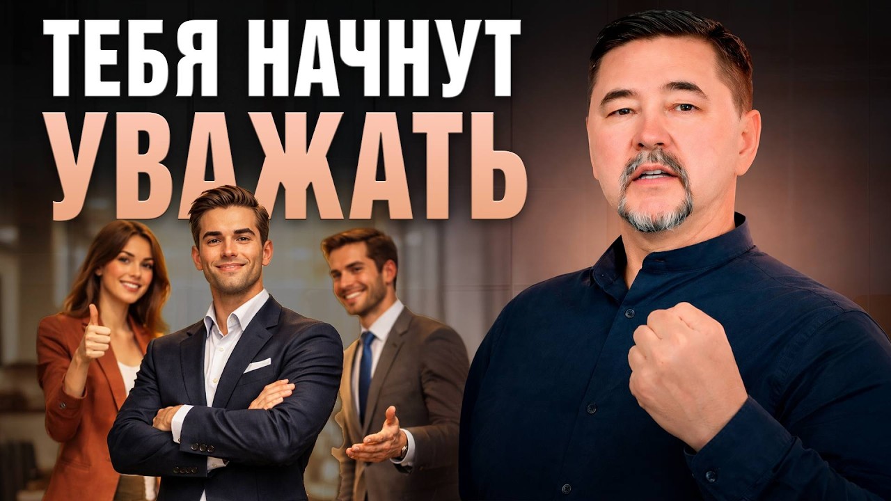 Почему одних людей уважают, а других нет? | Настоящая причина уважения в колл?