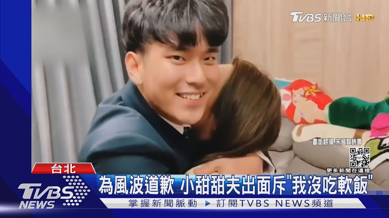小甜甜夫為風波出面道歉了！　淚訴「我沒吃軟飯」
