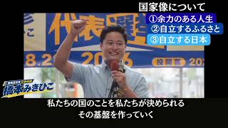 【国民民主党代表選挙】 8月31日(月)橋本みきひこ街頭演説会in愛媛(大街道三越前アーケード内)
