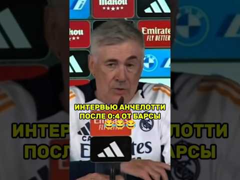 Анчелотти после 0:4 от Барселоны | #Футбол #РеалМадрид #ФКБарселона