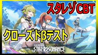 【ブループロトコル】11月6日βテスト開始！！MMORPGの令和はコレだぁ！！【スターレゾナンス】【BLUE PROTOCOL】