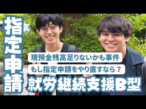 福祉計画学科 【東京都｜就労継続支援B型の指定申請②】もし指定申請をやり直すとしたら？｜現地調査前は広報禁止｜現預金3000万円足りないかも事件｜仁義なき誤字修正｜参入障壁が上がっている｜フリーレント期間の交渉