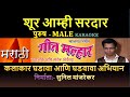 SHUR AMHI SARDAR KARAOKE GEET MALHAR KARAOKE By SUNIL MANJREKAR Male