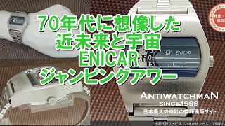 HA-5385| エニカ ジャンピングアワー 70年代のメカニカル HA-5385| エニカ ジャンピングアワー 70年代のメカニカル