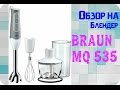 Блендер Braun MQ 535 SAUCE Блендер Braun MQ 535 SAUCE