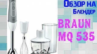 Braun Multiquick 5 MQ 535 Sauce - відео 2