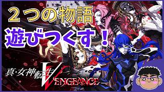 #1【初見】「真・女神転生Ⅴ Vengeance 」未知の世界へ！