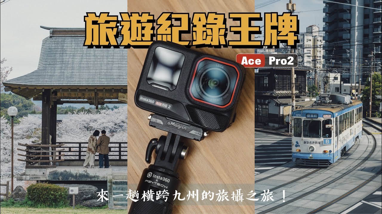 紀錄旅遊的王牌 Ace Pro2 | 橫跨九州的旅攝之旅