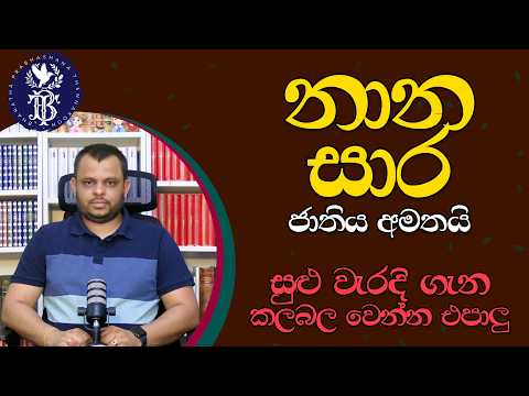 නානසාර ජාතිය අමතයි - සුළු වැරදි ගැන කලබල වෙන්න එපාලු