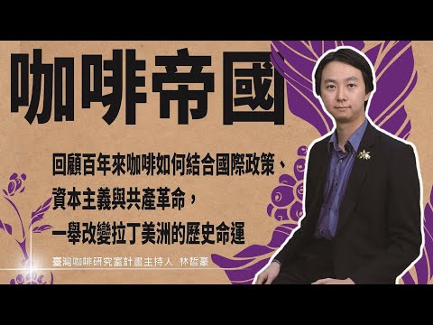 咖啡帝國：勞動、剝削與資本主義，一部全球貿易下的咖啡上癮史 影片預覽