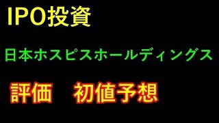 【IPO投資】7061 日本ホスピスホールディングス　評価　初値予想