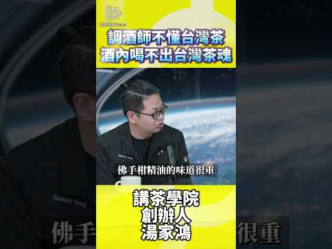 調酒師不懂台灣茶為何喝不出台灣茶魂