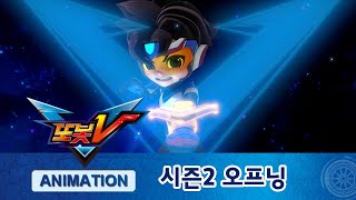 Download lagu 또봇V 시즌2 오프닝 대공개! '우주 최강 또봇V' [TOBOT V2 OPENING] mp3