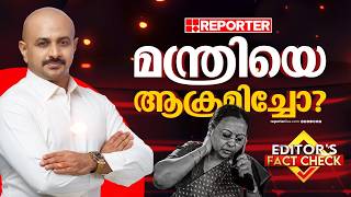 Download lagu മന്ത്രിയെ KSU ആക്രമിച്ചോ?, മന്ത്രിക്ക് പരിക്കേറ്റോ? വാസ്തവമെന്ത്? | EDITOR' S FACT CHECK mp3