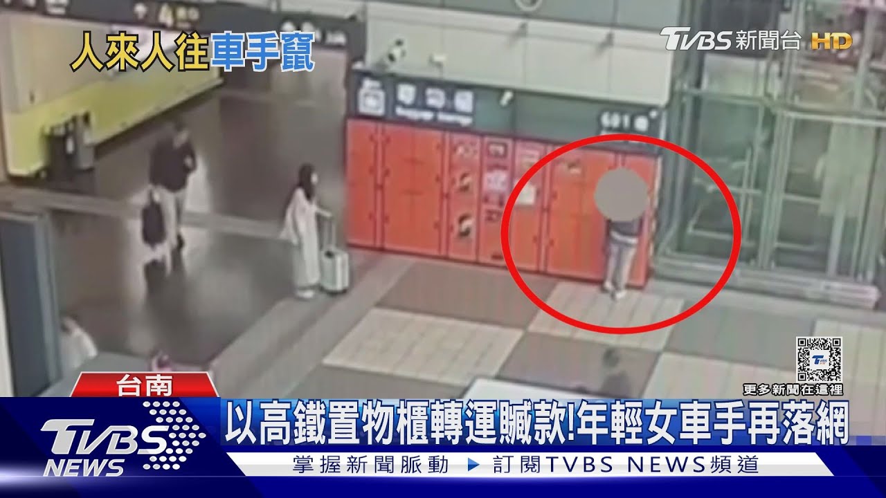 高鐵置物櫃 轉運50萬贓款!妙齡女車手又栽了