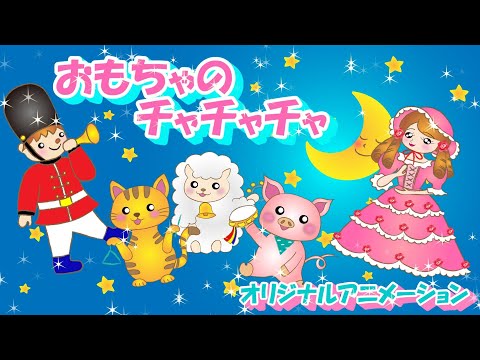 おもちゃのチャチャチャ/童謡/オリジナルアニメーション
