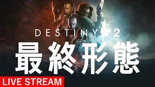 【第3幕】 Destiny2 （デスティニー２）最終形態