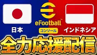 【全力応援】決勝戦は宿敵インドネシア！イーフト日本代表を全力応援！ コンソール決勝 VS インドネシア【コンソール/DAY4】