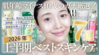 【2026上半期ベストスキンケア】上半期最もお世話になったスキンケア７選👑✨肌のビジュアルが復活した強者全部紹介🔥