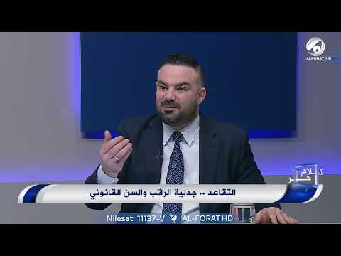 شاهد بالفيديو.. شنو الحل للسيطرة على الابتزاز في ترويج المعاملات التقاعدية؟ وشكد عدد الموظفين في التقاعد