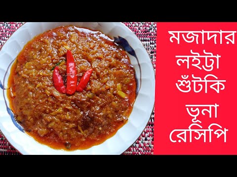 হোটেল স্টাইলে লইট্টা শুঁটকি ভুনা রেসিপি | Loitta Shutki Vuna Recipe | Dry Fish Bhuna Bengali Style